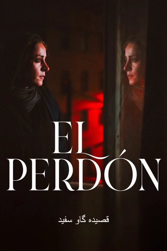 El perdó